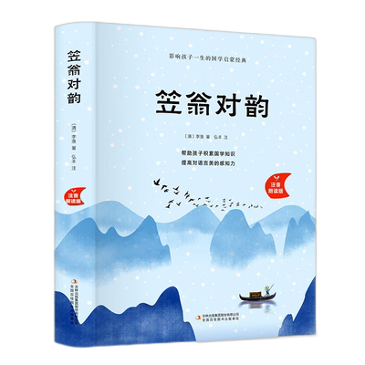 笠翁对韵正版注音版李渔著