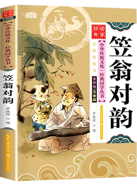 笠翁对韵正版注音版国学经典 阅读全彩绘小学生一二三年级上册必读对韵歌书7-9-10-12岁青少年儿童文学课外经典教材读物立利翁对韵