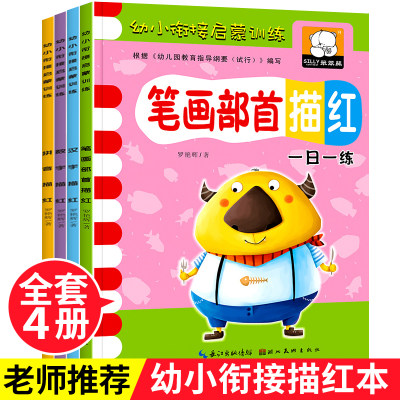 全套描红 幼小衔接教材全套4本 拼音练习册一日一练幼儿园 大班升一年级汉语拼音拼读训练学习笔顺笔画汉字描红本数字描红字帖学前