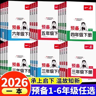 2026新版一本预备一年级下册二年级三四五六年级下册语文数学英语全套课本人教版北师大苏教上册寒假作业衔接教材课堂笔记预习书