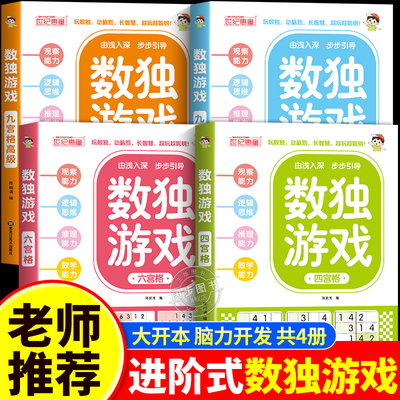 数独游戏阶梯训练全脑开发全4册