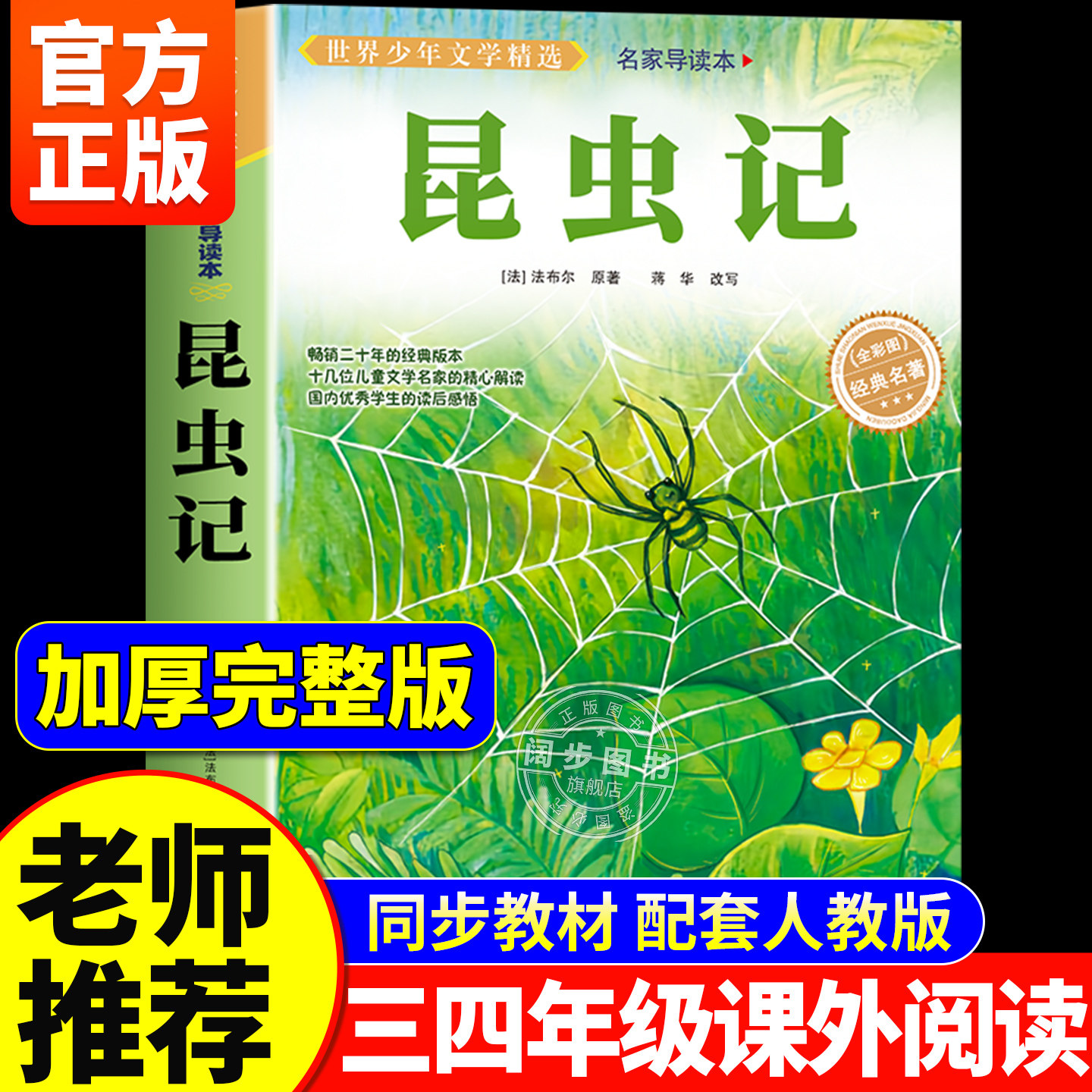 昆虫记三年级下册必读课外书正版原著法布尔著全集完整版小学生四年级必读的课外书老师推荐美绘少儿版人民儿童文学教育阅读书籍 - 实物图