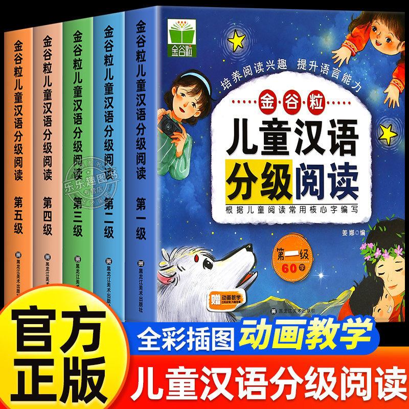 正版 儿童汉语分级阅读绘本幼儿园专用绘本3-5-6岁识字书幼小衔接幼儿认字识字启蒙读物小中大班语言启蒙幼儿园自主阅读正版故事书