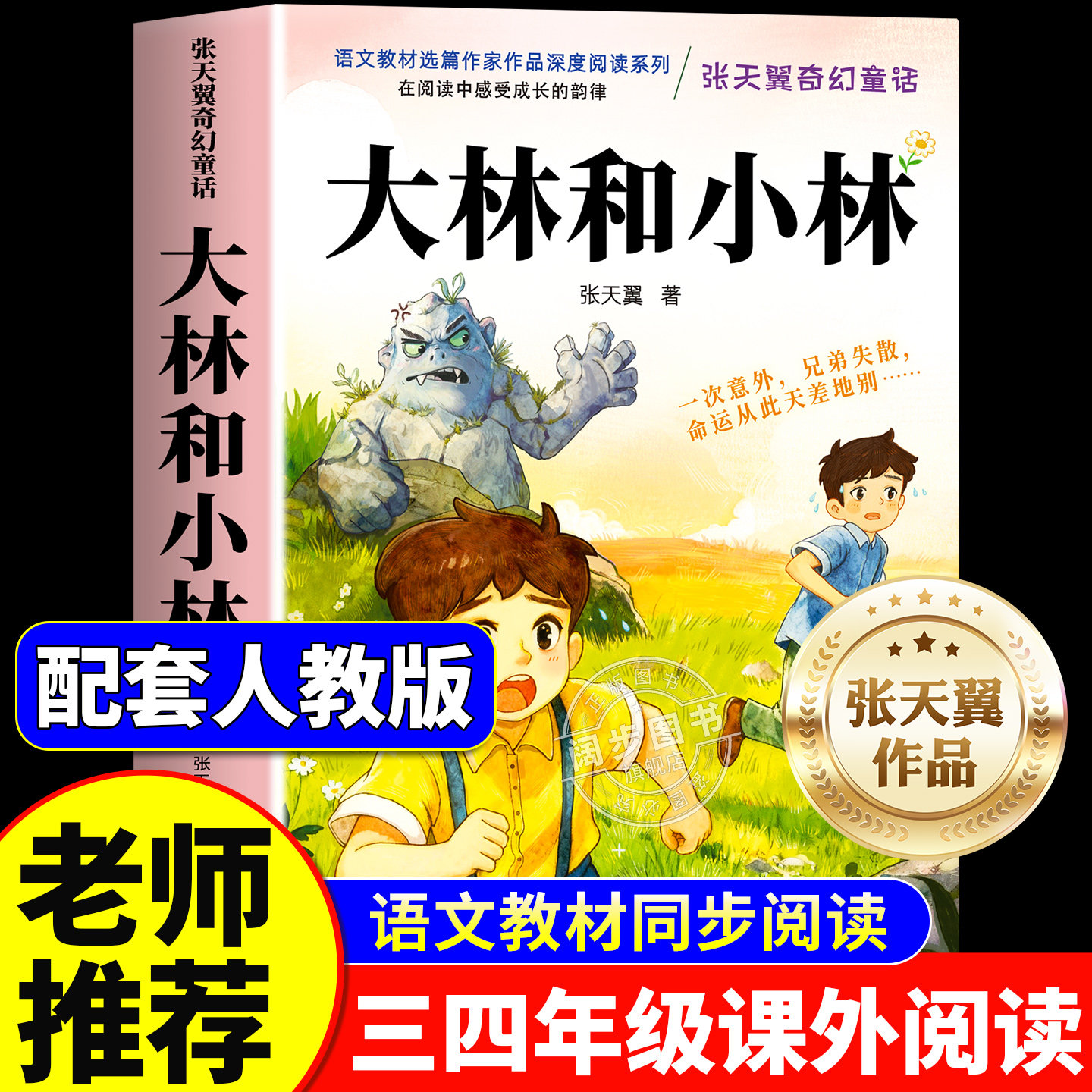 【升级加厚】大林和小林正版原著完整版张天翼著三四年级必读的课外书三年级上册阅读小学生书籍34年级宝葫芦故事人民教育出版社