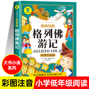 格列佛游记注音版斯威夫特著彩图注音美绘版小学生课外书籍老师推荐青少年读物思维导图版正版原著适合小学生看的课外书完整无删减