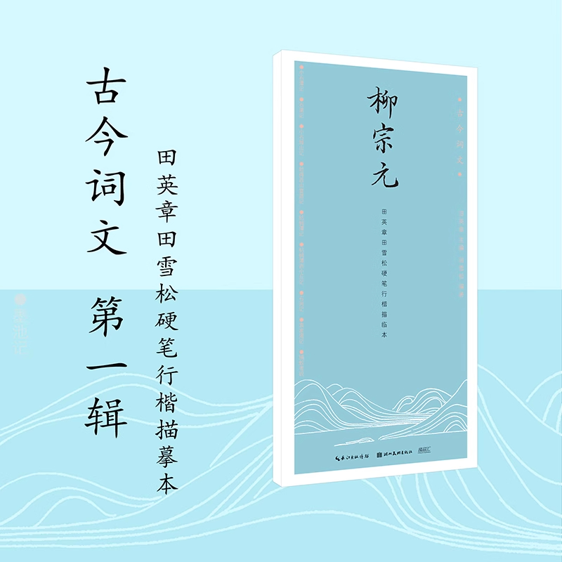 古今词文练字帖描临本临摹入门
