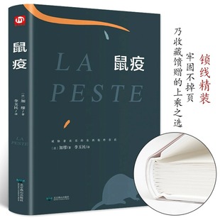 精装正版 匠心阅读-鼠疫加缪著 李玉民译 现代当代文学 诺贝尔文学奖得主作品局外人作者畅销书排行榜 外国名著文学小说经典阅读物