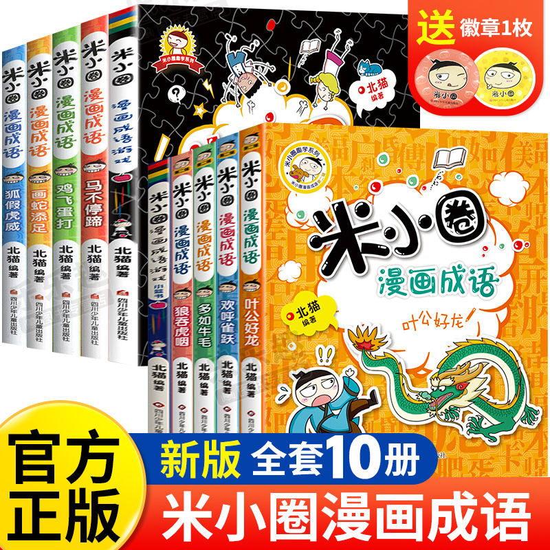 【全套任选】米小圈漫画成语全套10册第一辑+第二辑 米小圈上学记漫画成语故事成语游戏书脑筋急转弯三四年级阅读课外书官方正版 书籍/杂志/报纸 儿童文学 原图主图