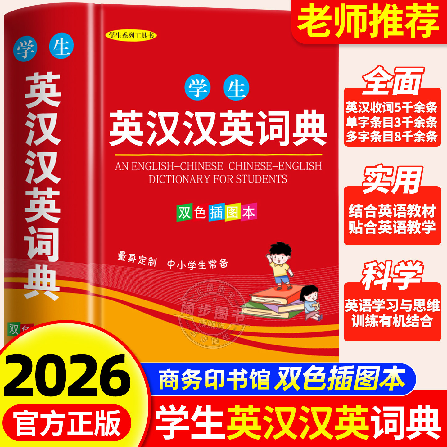 英语词典高中初中小学生专用英汉双解词典新华现代汉语英语字辞典多全功能工具书商务印书馆2026新编双色正版中小学生实用英汉词典