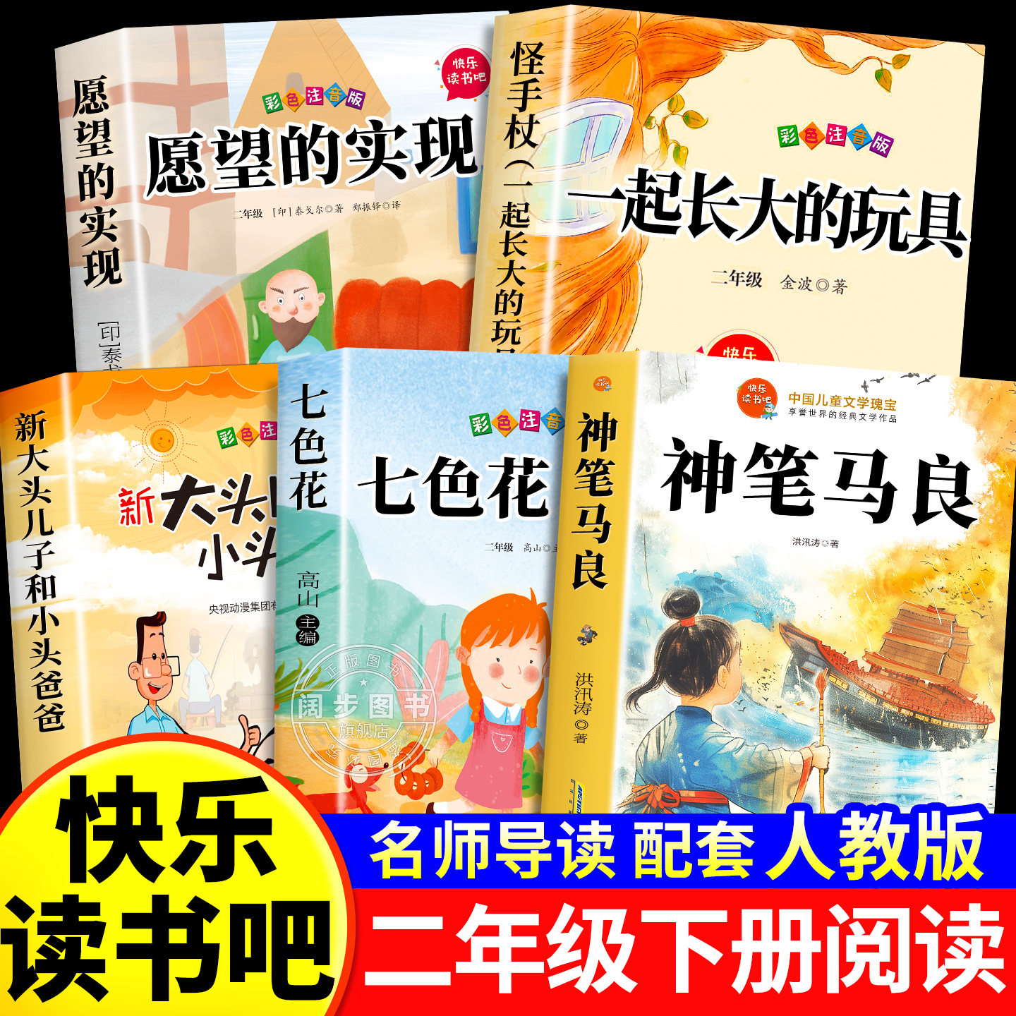 全套5册神笔马良二年级下册必读的课外书二下快乐读书吧必读书目二年注音版下学期老师推荐正版人教版下愿望的实现一起长大的玩具