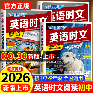 30期2026新版 外刊快捷英语时文阅读英语七八九年级上下册29期初中英语完形填空与阅读理解组合训练专项活页初一二三中考热点周周练