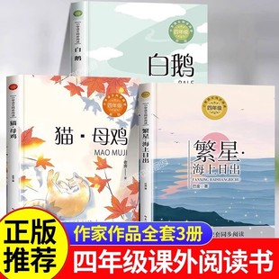 四年级下册课外书必读经典阅读白鹅丰子恺散文集 猫母鸡老舍经典作品全集 繁星海上日出巴金小学4五六年级下学期推荐儿童文学读物
