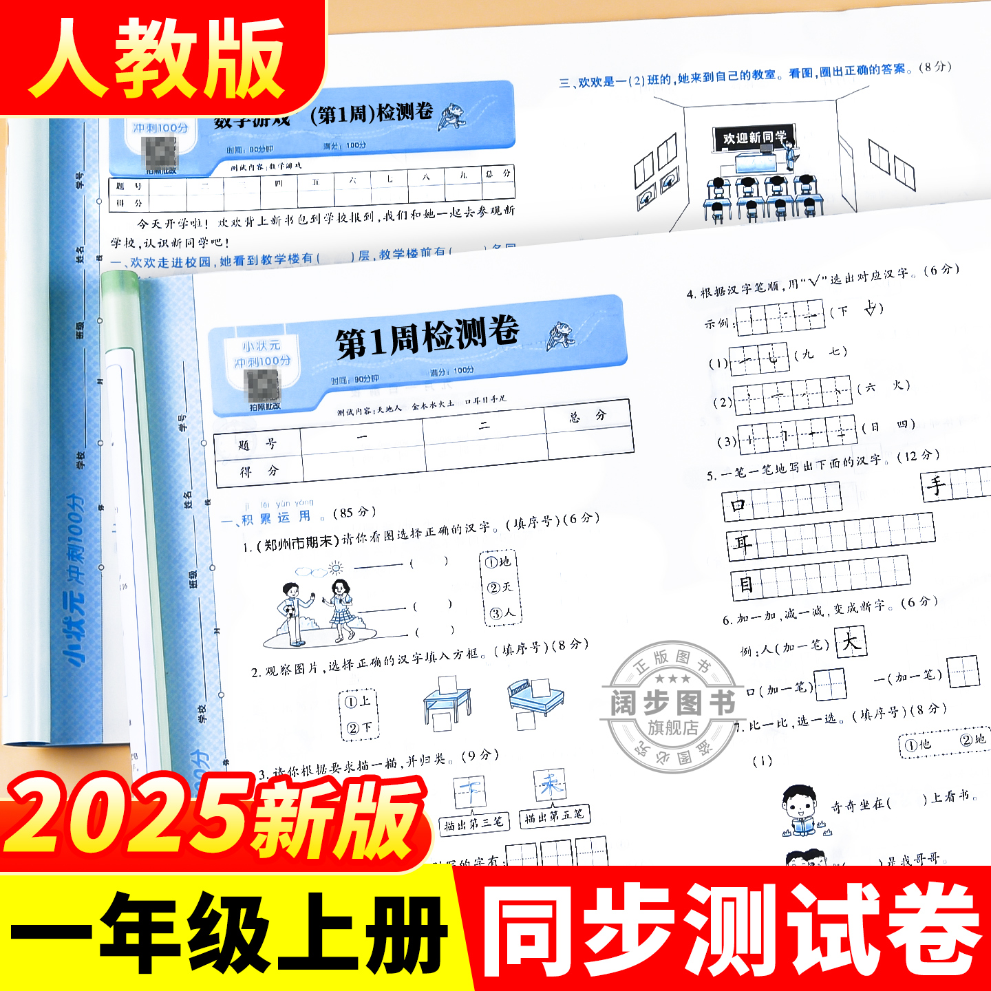 一年级上册语文数学试卷全套