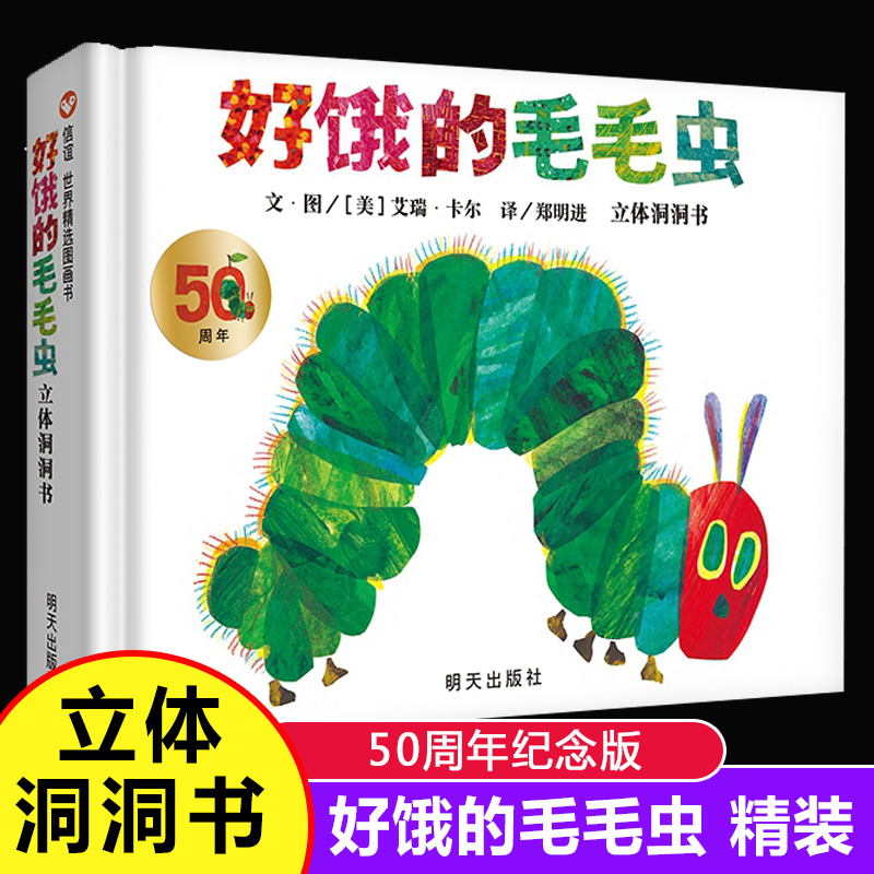 【立体洞洞书】正版 好饿的毛毛虫绘本 精装版原版 信谊世界精选图画书 少儿 肚子好饿的毛毛虫 幼儿童绘本 0-3-4-6岁 外国故事书