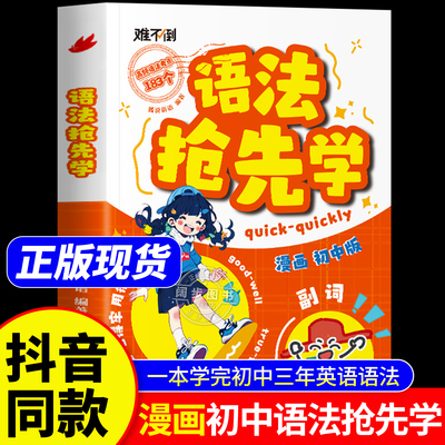 【抖音同款】漫画初中语法抢先学