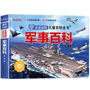 会说话的儿童军事百科点读发声书 3-6岁宝宝幼儿启蒙早教书儿童军事百科绘本训练益智启蒙触摸书幼儿早教有声科普百科常识故事绘本