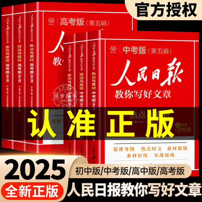 人民日报教你写好文章25中高考版