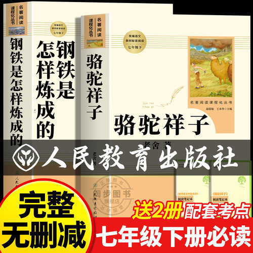 人教版骆驼祥子老舍原著正版和钢铁是怎样炼成的七年级必读书下册阅读名著课外书老师推荐完整版无删减初一初中生人民教育出版社