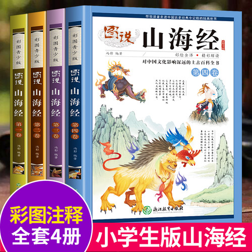 山海经儿童版小学生版写给孩子的山海经彩图版漫画故事书中国古代神话故事三四五年级课外阅读书籍必读经典书目读得懂的童话山海经 - 封面