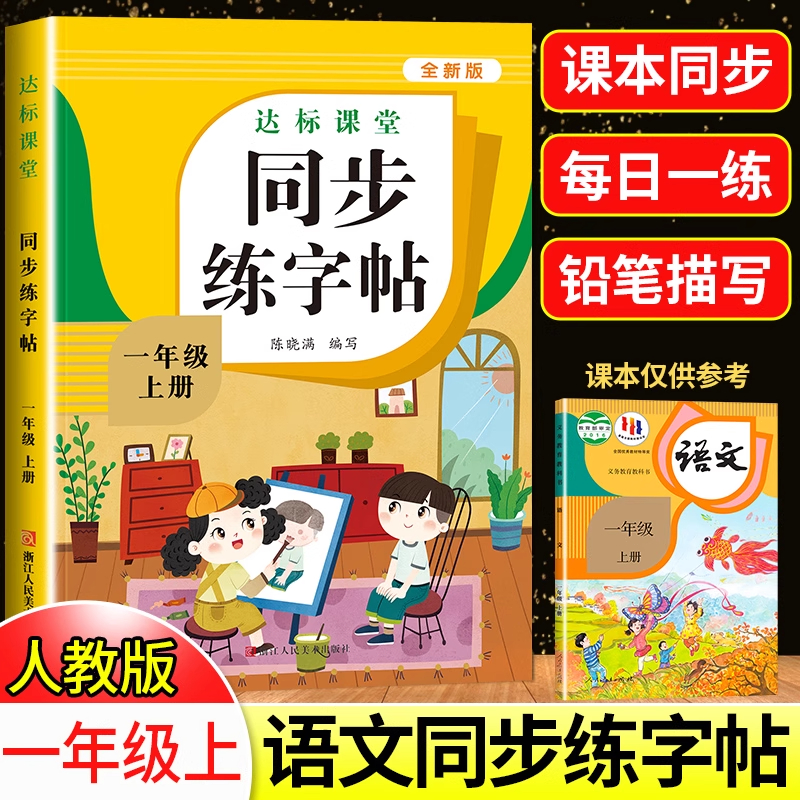一年级上册同步练字帖人教版语文