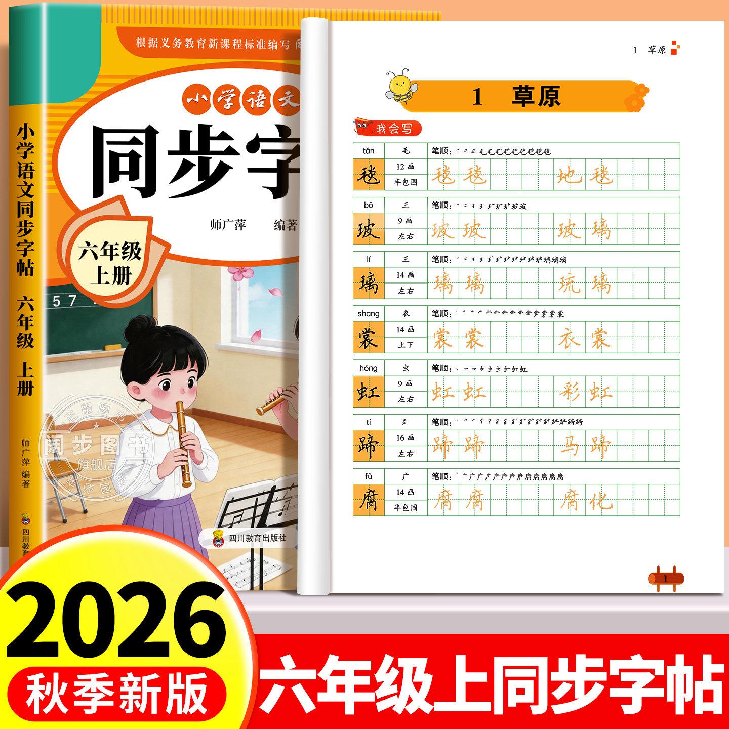 【2026新版】六年级上册练字帖 人教版语文同步字帖小学6上小学生专用钢笔生字帖课本教材训练上学期习字帖下册每日一练写字课课练