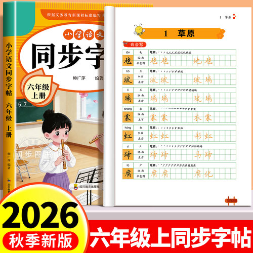 2026新版六年级上册语文同步字帖