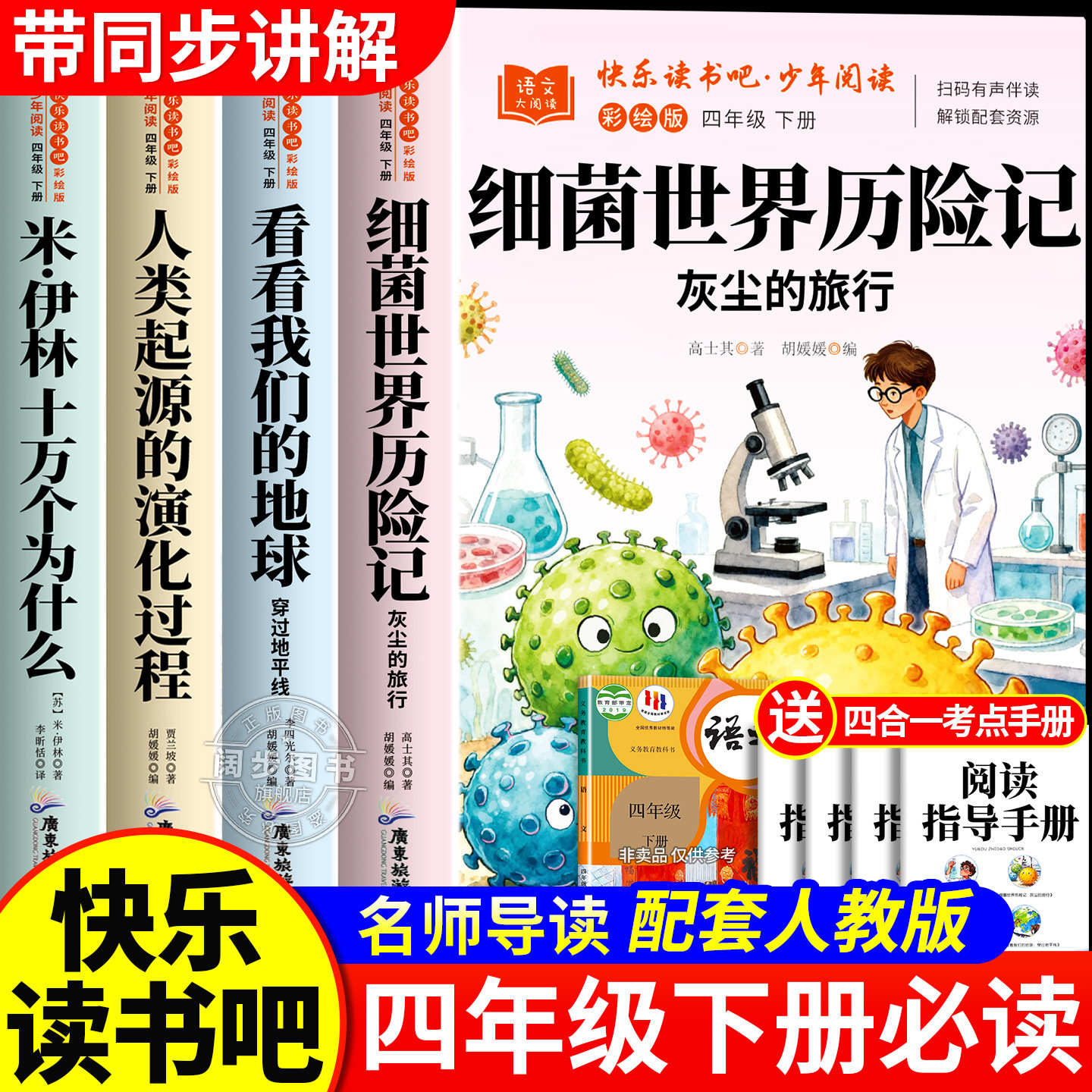 细菌世界历险记高士其著四年级下册阅读课外书必读正版人教版书目十万个为什么米伊林看看我们地球爷爷从哪里来小学生快乐读书吧