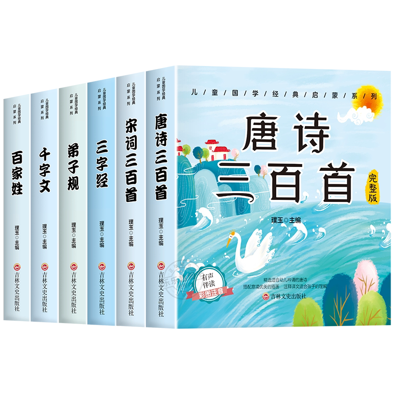 6册 完整版全套国学启蒙注音版唐诗三百首幼儿早教三字经书儿童千字文弟子规经典书籍正版全集古诗300首小学生宋词三百首成语故事