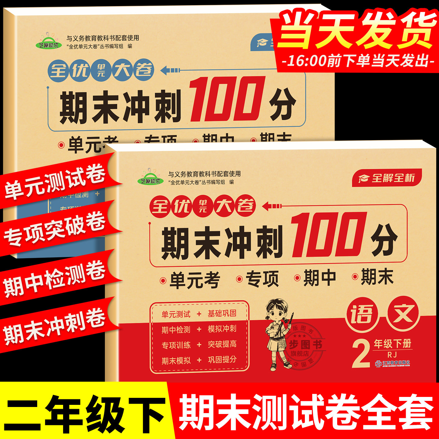二年级下册语文数学试卷全套小学生测试卷人教版同步练习册练习题单元易错专项期中期末综合考试卷子专项训练2年级下学期语数名卷