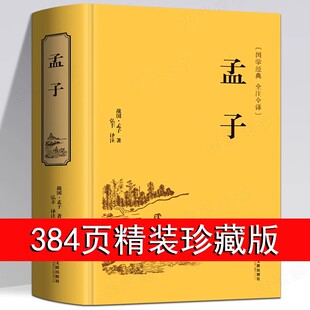正版精装 孟子 正版原著全集原文注译文今注今译疑难字注音图文版 中国哲学智慧国学著作 王道仁政 经典国学书籍