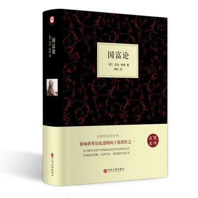 国富论  推动世界的十大著作之一 西方经济学鼻祖亚当斯密被奉为圭臬的科学圣典名著经济学百科全书经济学入门书籍非商务印书馆