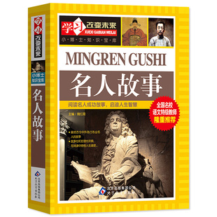 小学生课外书 二三四年级课外阅读书籍 中外名人故事 名人成才励志故事经典 12岁儿童文学读物