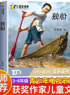 【百年经典】独船 常新港的书儿童文学名家作品集短篇小说适合小学生三四五六年级看的课外阅读书籍故事书经典读物3-4-5-6年级必读