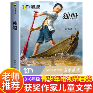 【百年经典】独船 常新港的书儿童文学名家作品集短篇小说适合小学生三四五六年级看的课外阅读书籍故事书经典读物3-4-5-6年级必读