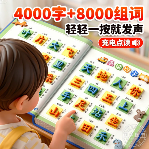 会说话的识字大王4000字+8000词