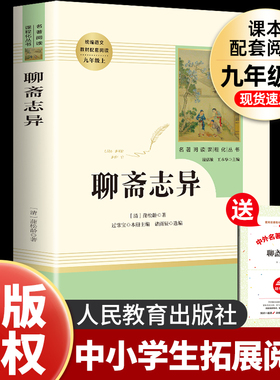 聊斋志异蒲松龄 九年级上册必读的课外书正版青少年版人教完整版人民教育出版社老师推荐初三中9下学生书籍名著阅读课程化丛书