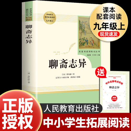 聊斋志异九年级上册必读
