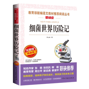 包邮高士其科普童话故事书细菌世界历险记南京小学生四五六年级课外书必读老师推荐阅读畅销儿童文学曹文轩主编北京教育出版社正版