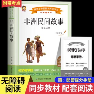 非洲民间故事曼丁之狮五年级上册必读的课外书老师推荐正版快乐读书吧经典书目鳄鱼的眼泪老人的智慧名明间故事精选5上阅读书籍