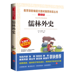 儒林外史正版 原著 初中生课外阅读书籍七八九年级上册初一初二初三无障碍阅读名著小学生 三四五六年级必读经典书目畅销书籍