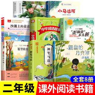 小马过河 注音彩绘 全8册 一年级必读二三年级经典课外阅读必读老师推荐带拼音儿童经典书籍 歪脑袋木头中华成语故事鼹鼠的月亮河