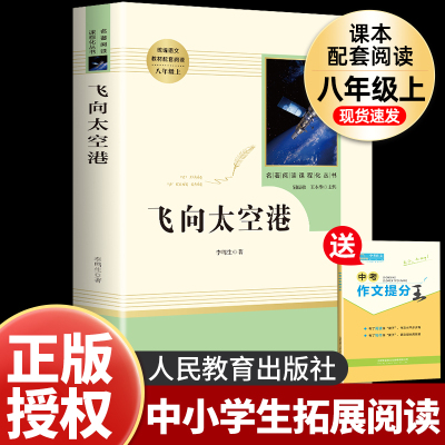 飞向太空港八年级上册必读
