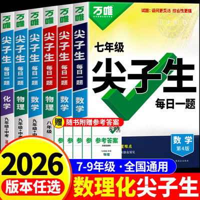 2026新版万唯尖子生初中7-9年级