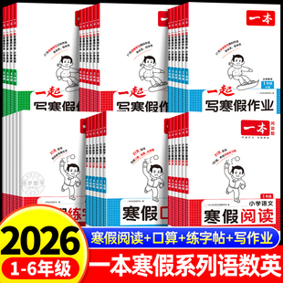 2026春一本寒假衔接一起写寒假作业一二三四五六年级语文数学英语寒假阅读口算练字帖人教北师版寒假专项训练计算题寒假衔接一本通