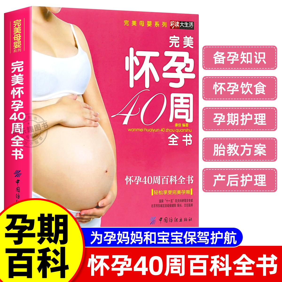 十月怀胎知识百科全书完美怀孕40周准孕妈妈备孕书籍读本孕妇书孕期书籍大全备孕怀孕必读书籍胎教故事书40周怀孕呵护全程指导指南