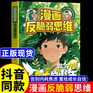 【抖音同款】漫画反脆弱思维正版书籍 做个内核强大的少年告别内耗焦虑自信成长自我管理书籍 拥有钝感力培养孩子强大内心励志成功