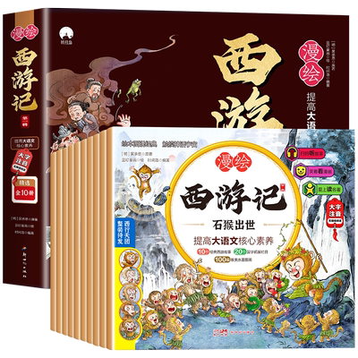 漫绘西游记儿童绘本全套10册