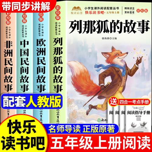 全套4册 列那狐的故事正版快乐读书吧五年级上册必读的课外书老师推荐人教版书籍中国民间故事欧洲民间非洲民间故事5上阅读书目
