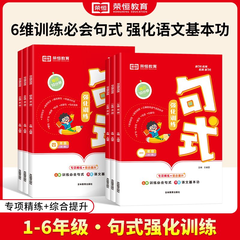 荣恒句式强化训练1-6年级人教版