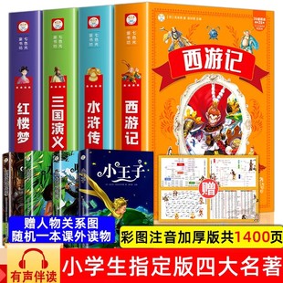 全套4册 正版 注音版 带拼音青少年小学生少儿阅读书籍 四大名著小学生版 西游记三国演义水浒传红楼梦原著一二三年级课外书必读儿童版